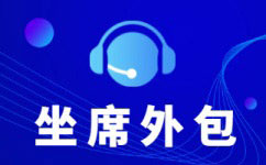 天津电销业务外包公司